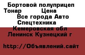 Бортовой полуприцеп Тонар 97461 › Цена ­ 1 390 000 - Все города Авто » Спецтехника   . Кемеровская обл.,Ленинск-Кузнецкий г.